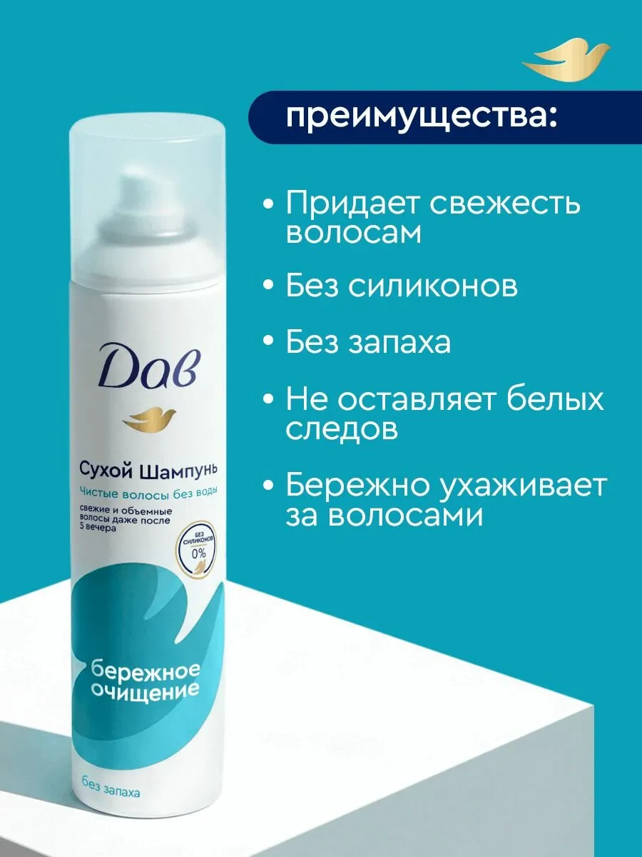 Сухой шампунь-кондиционер для волос "Dove" СПРЕЙ (250 мл) Без запаха / Мягко Очищает и Ухаживает (6
