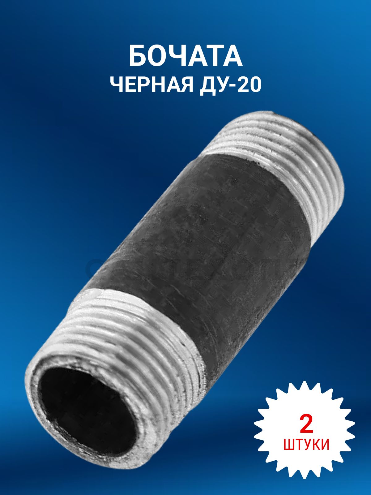 Бочата 20 (250)