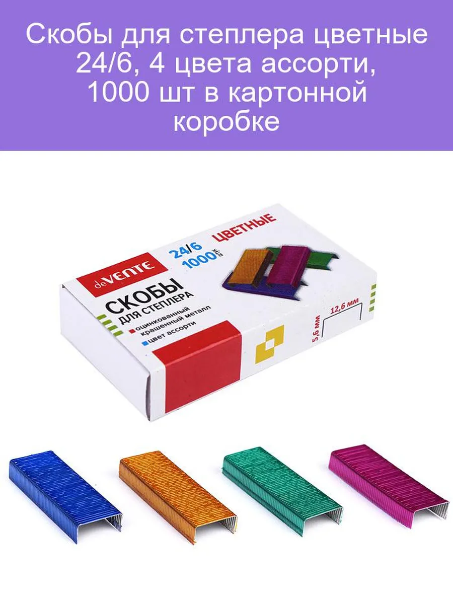 Скобы для степлера цветные "deVENTE" 24/6, 4 цвета ассорти, 1000 шт в картонной коробке