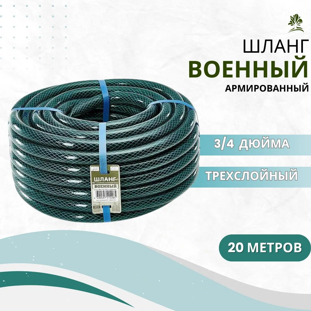 Шланг ВОЕННЫЙ АРМИРОВАННЫЙ в 3/4 20 м с фитинг