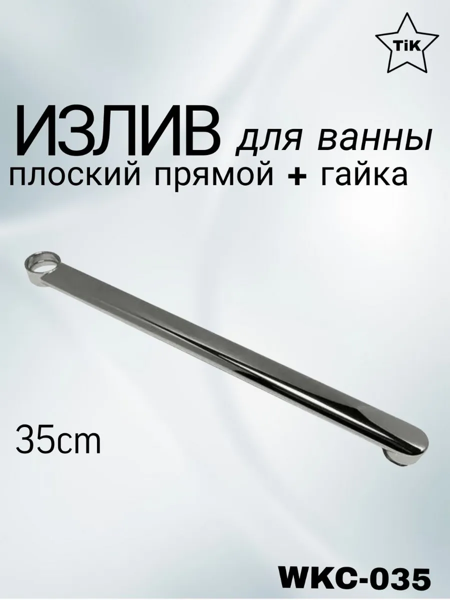 Гусак ванна плоский, прямой (35см) ZEGOR WKC-032-35