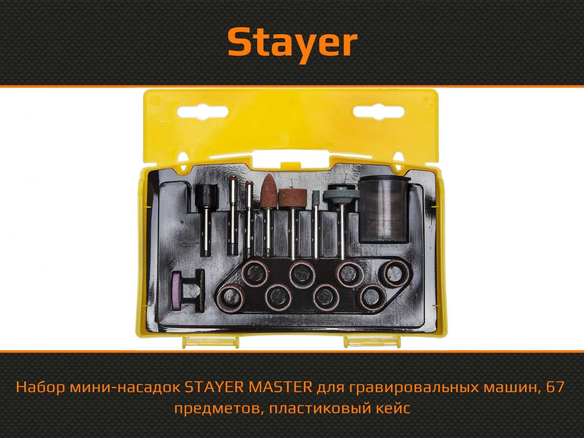 29903-H67 Набор мини-насадок STAYER "MASTER" для гравировальных машин,67 предметов, пластиковый кейс