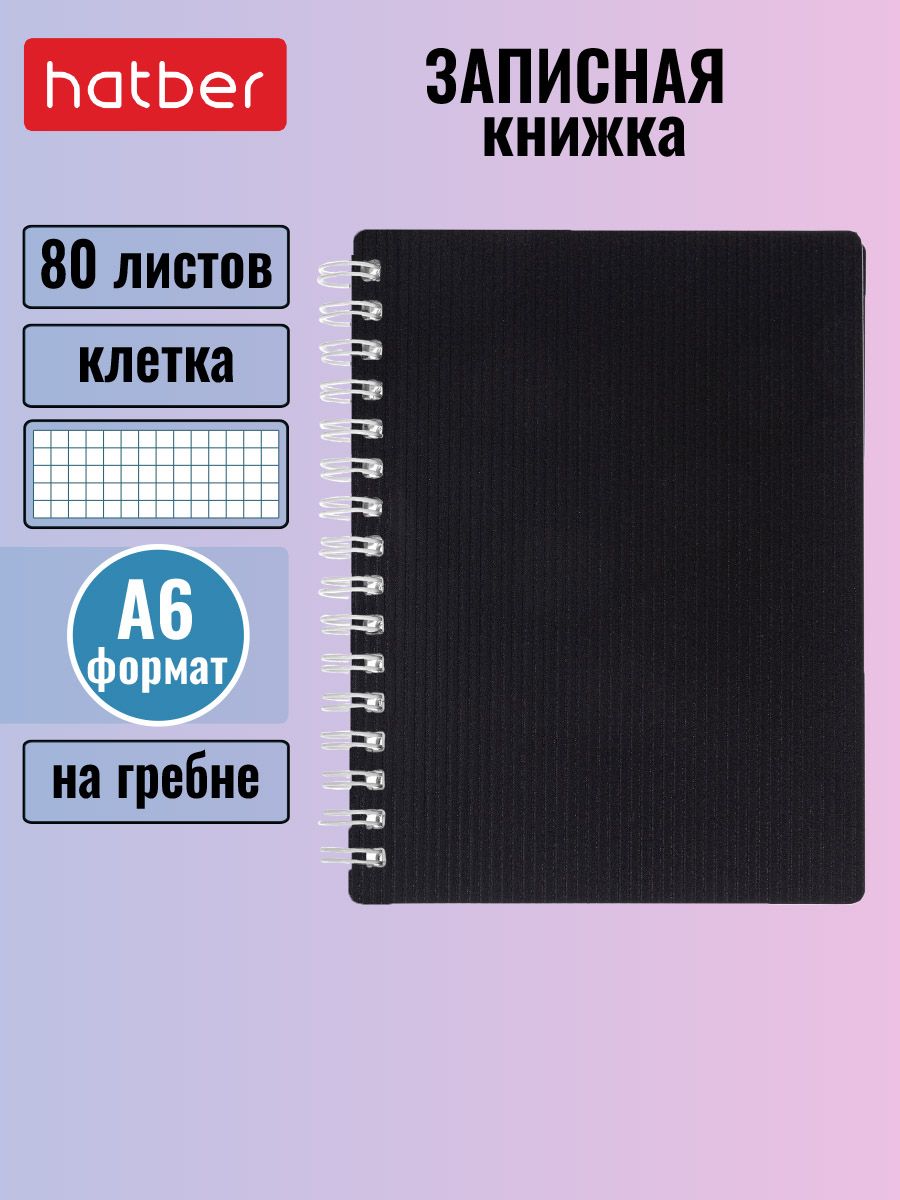 Блокнот 80л А7ф клетка Пластиковая обложка на гребне VELVET Черный