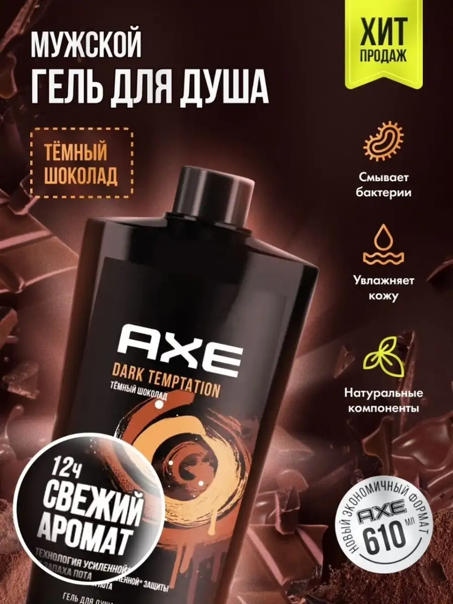 Гель для душа МУЖСКОЙ "Axe" (1000 мл) Dark Temptation / Темный Шоколад (6 шт/ящ)