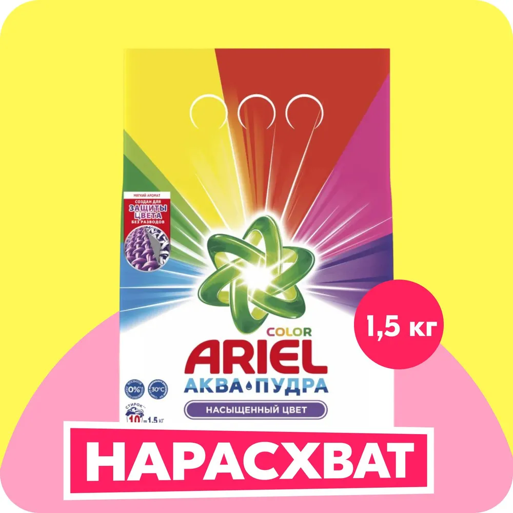 Стиральный порошок "Ariel" АВТОМАТ (1,5 кг) Color (10 шт/ящ)