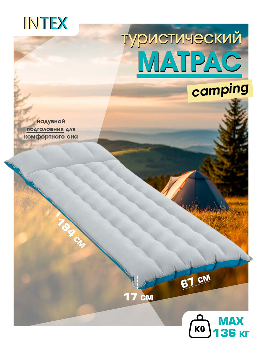 Матрас надувной 67x184x17см Camping Mat, Intex