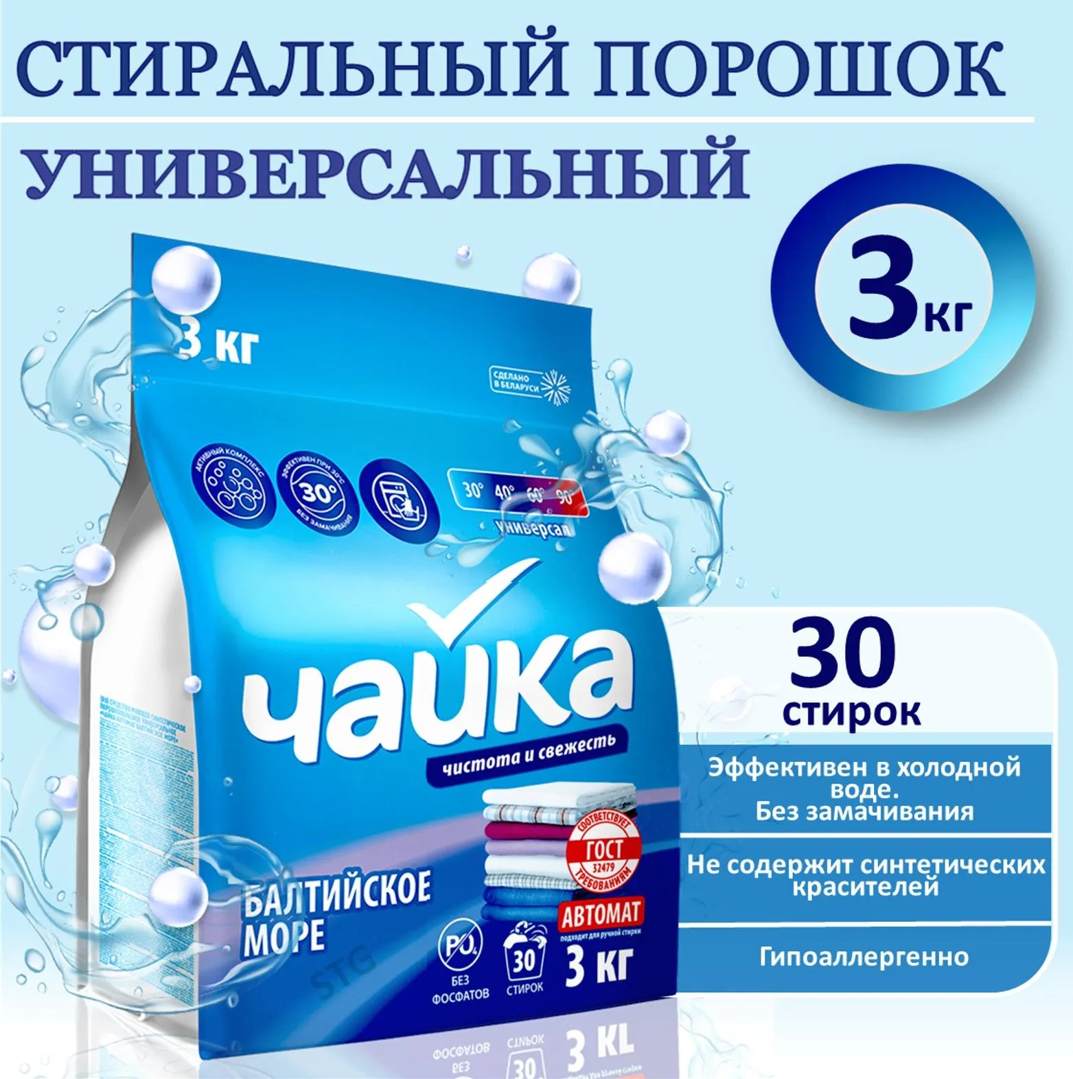Стиральный порошок АВТОМАТ "Чайка" ПАКЕТ (3 кг) для ВСЕХ типов белья / Балтийское Море / 30 стирок (
