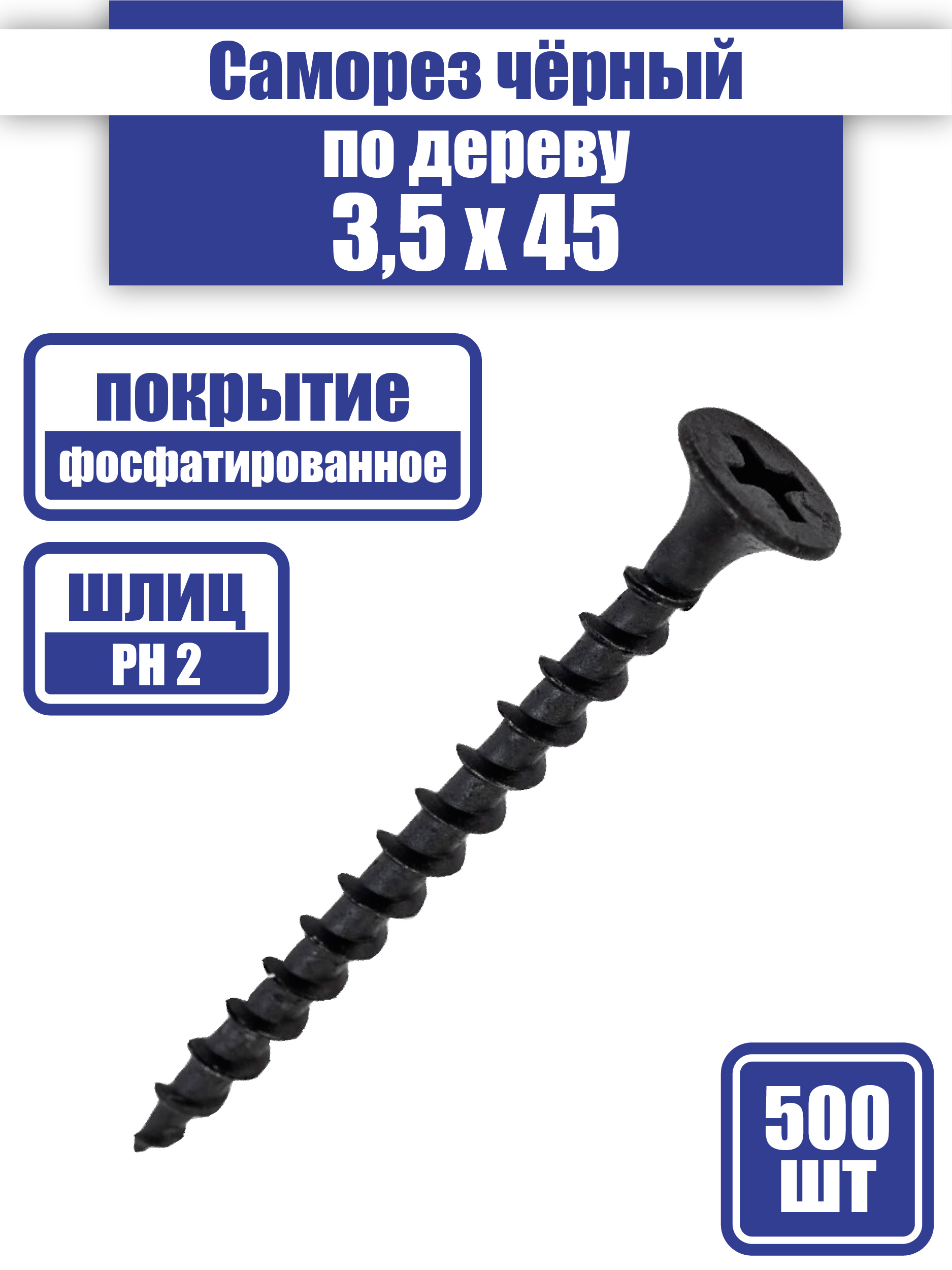 саморез по дереву 3,5*45 (500 Фас)