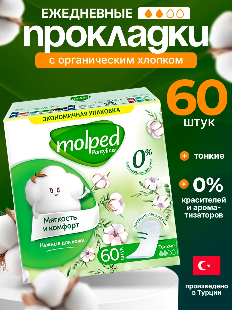 Прокладки ЕЖЕДНЕВНЫЕ УЛЬТРАТОНКИЕ "Molped Pure & Soft" (60 шт/упак) 2 капли / дышащие /для любого бе