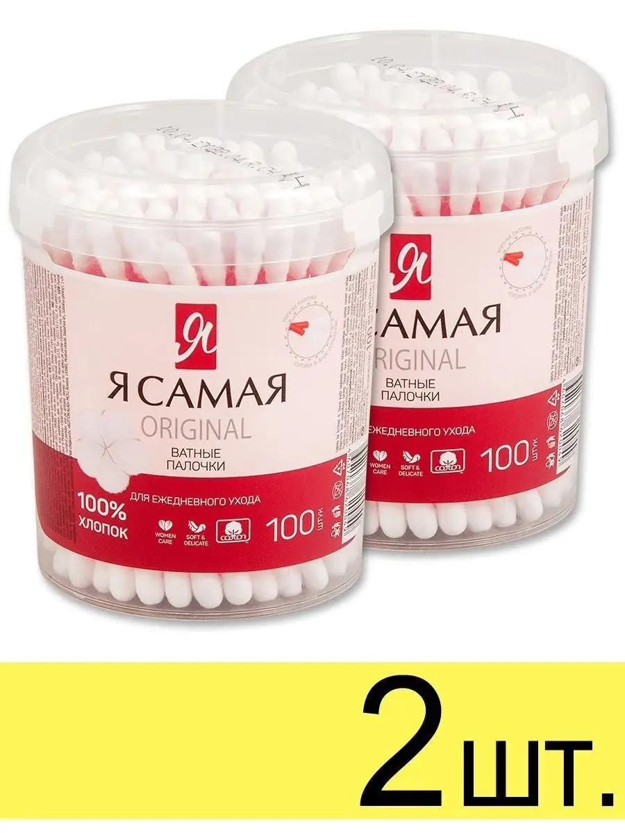 Ватные палочки "Я Самая Original" БАНКА (100 + 25 шт) станд. и фигур. форма головки для гигиенич. пр