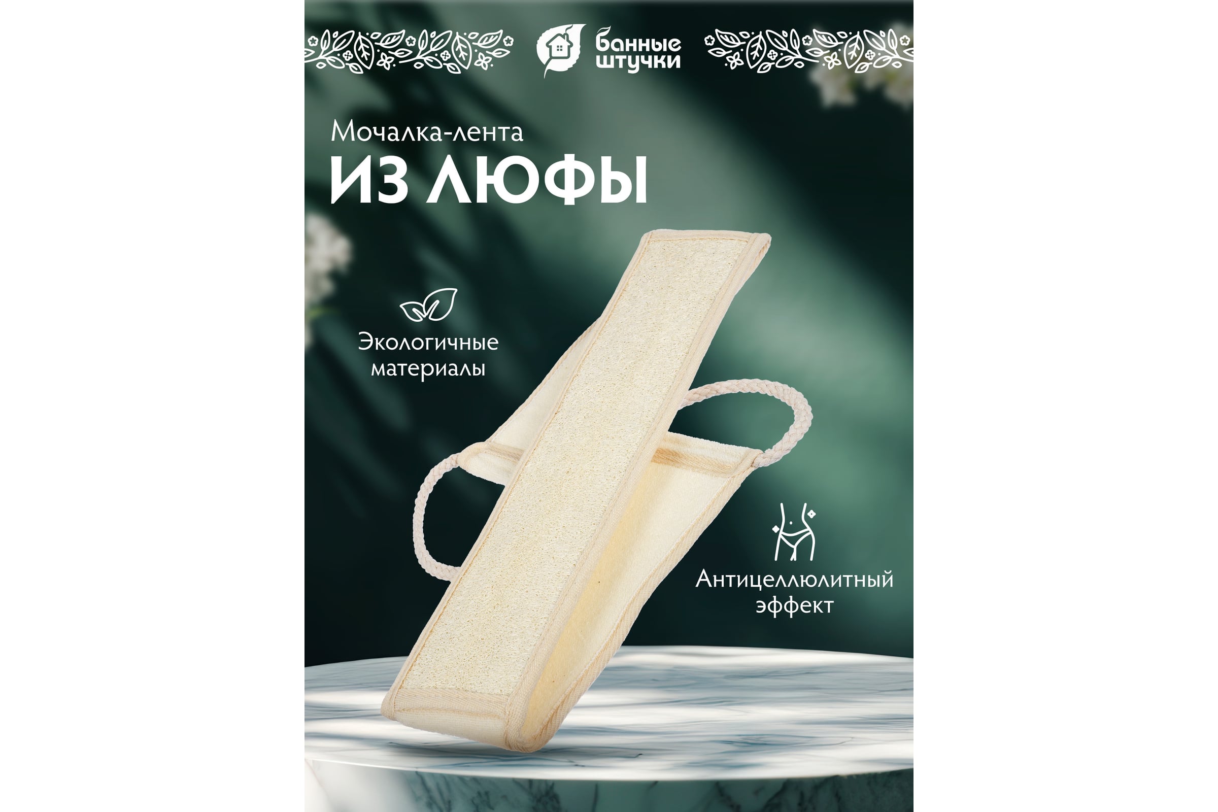 Мочалка из люфы, лента с сегментами, с хлопком,80х8,5см(98х8,5см с ручками), "Банные штучки"