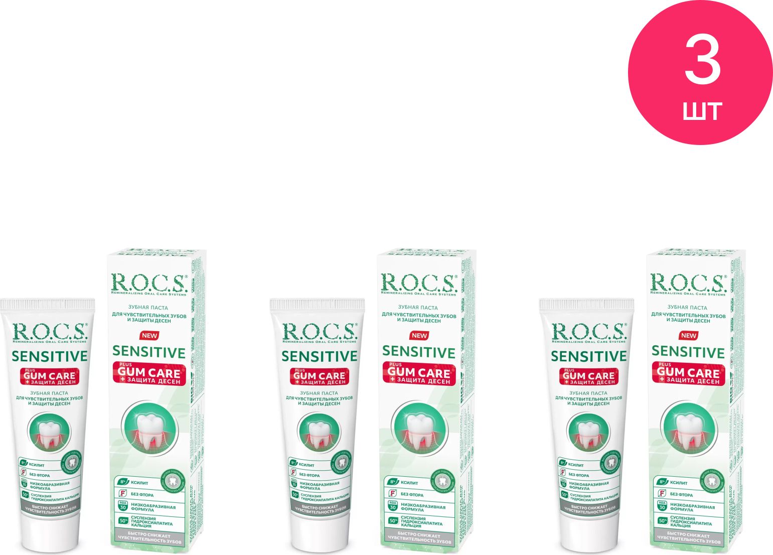 Зубная паста "R.O.C.S." (94 гр) Sensitive / Plus Gum Care / для чувствительных зубов и защита десе
