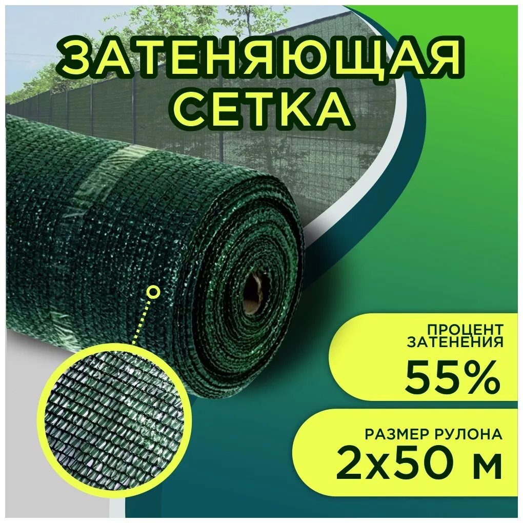 ЗАТЕНЯЮЩАЯ СЕТКА 55% (РУЛОНАМИ) 8 Х 50 М (на метраж 1шт=1м)