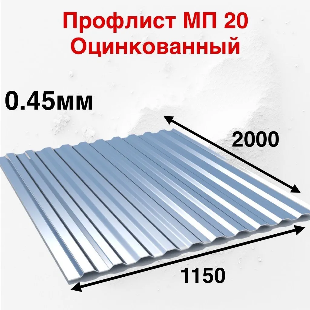 Проф. лист МП-20, t-0,45мм; (Оц.) 1,15х6,00м