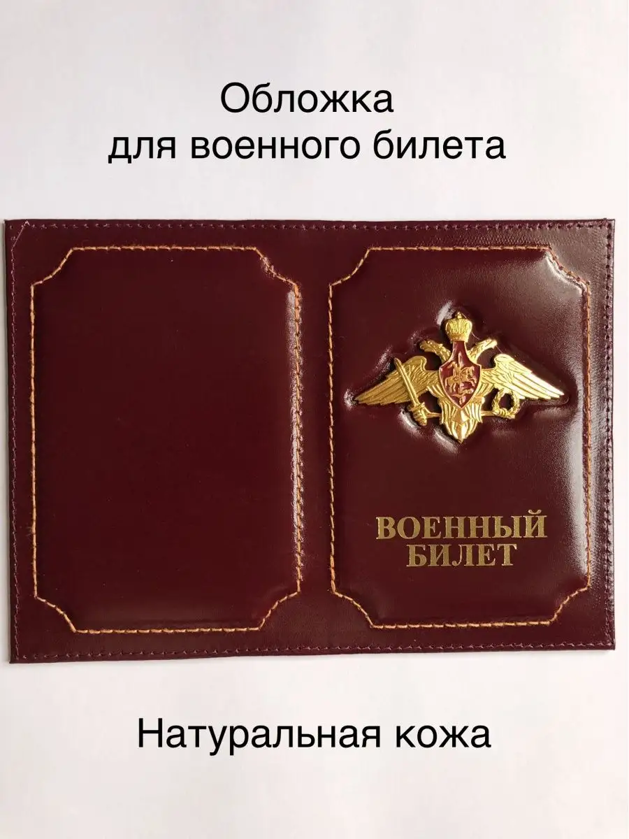 Обложка для военного билета, "Глянец", тисн.золото "ВОЕННЫЙ БИЛЕТ", 2 уголка