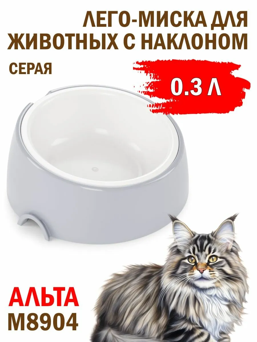 Лего-миска для животных с наклоном "Юта" 0,3л ALTA (уп.14)