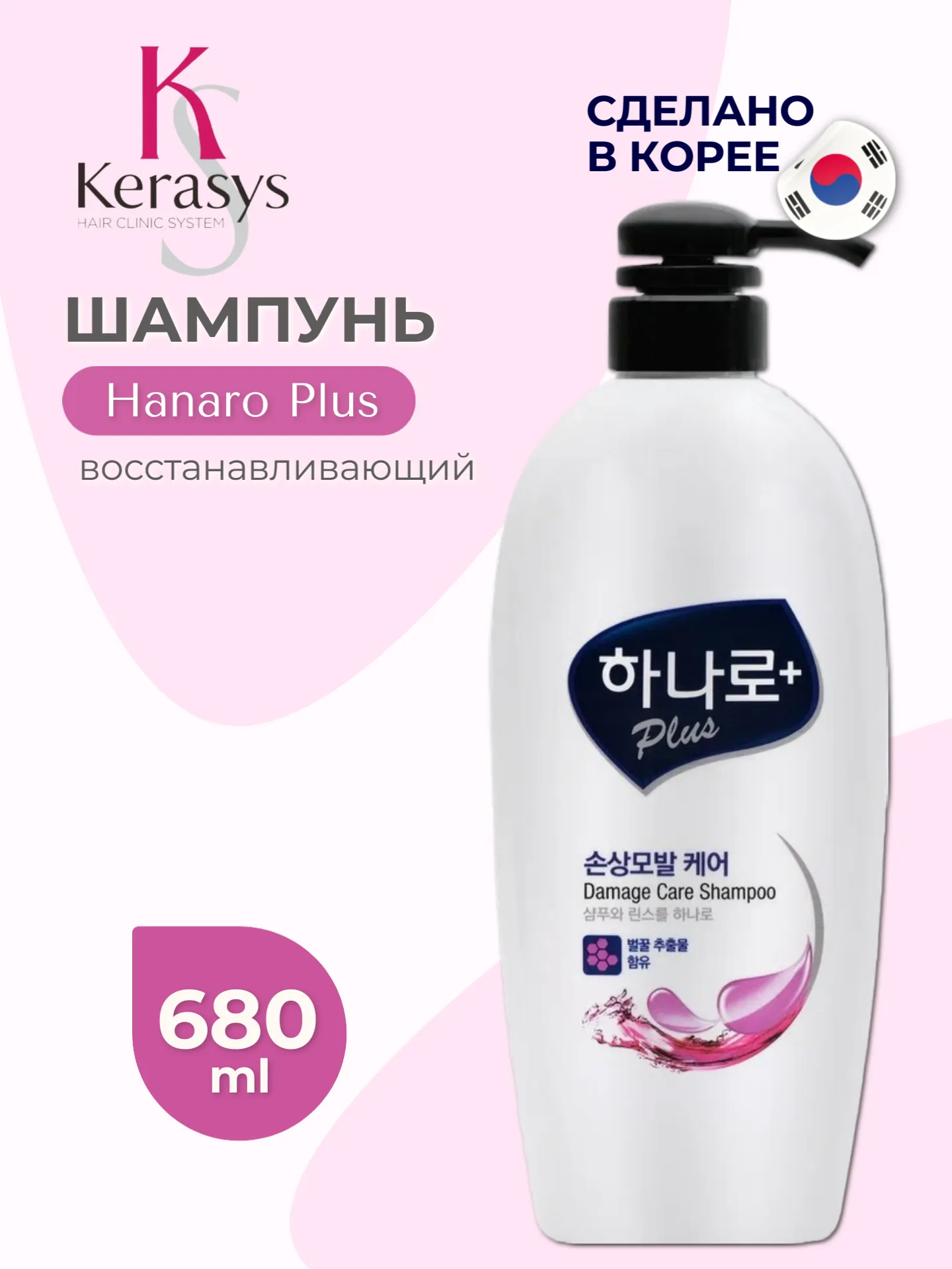 Kerasys Шампунь для волос Ханаро Плюс Восстанавливающий 680г