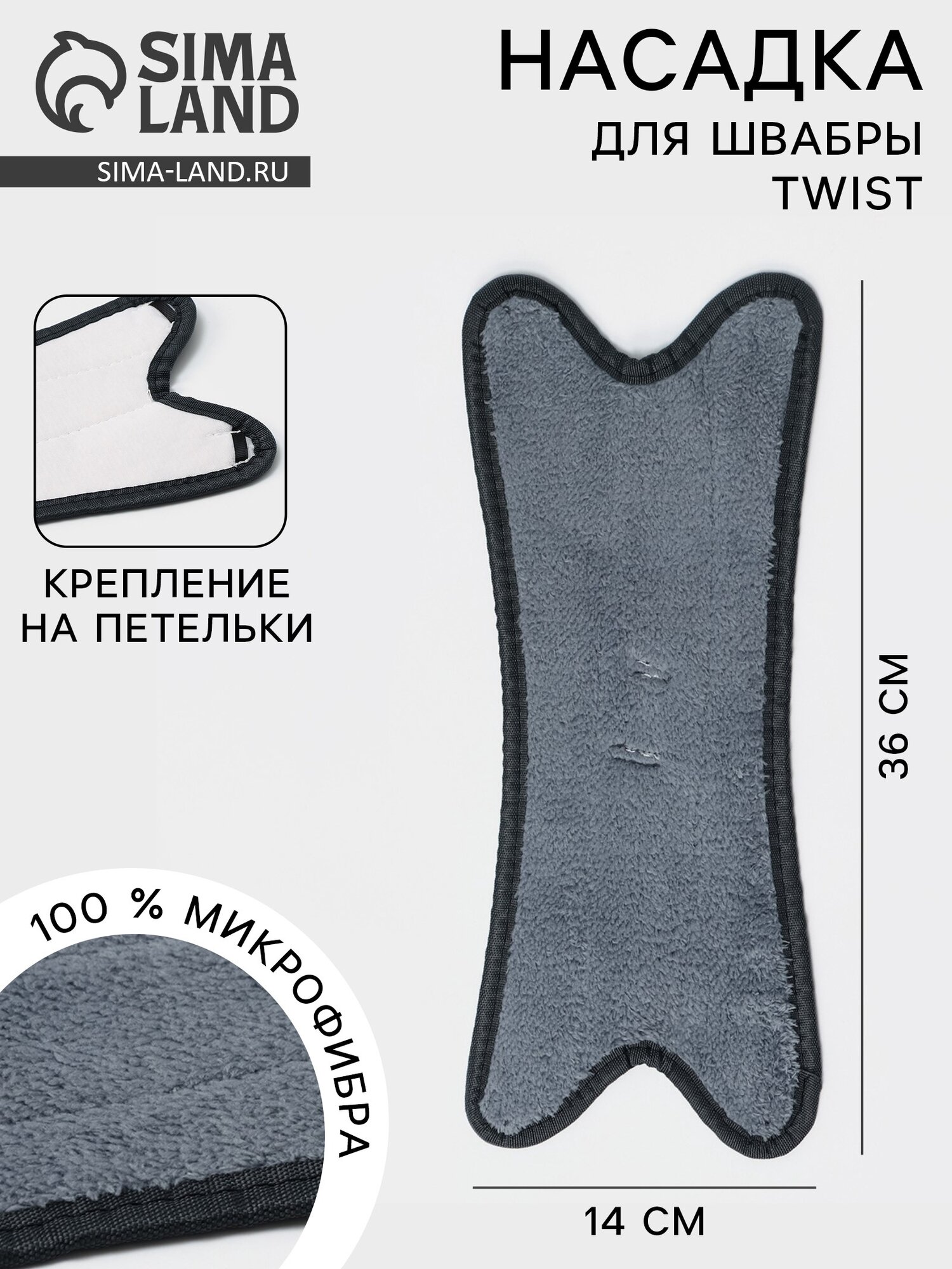 Насадка на швабру Twist, арт. 5386813, микрофибра, 36х14 см 5635558