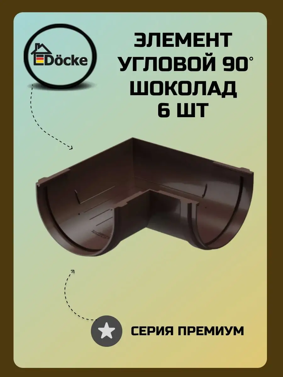 Docke PREMIUM Угловой элемент 90 (шоколад), арт. PVSC-1050