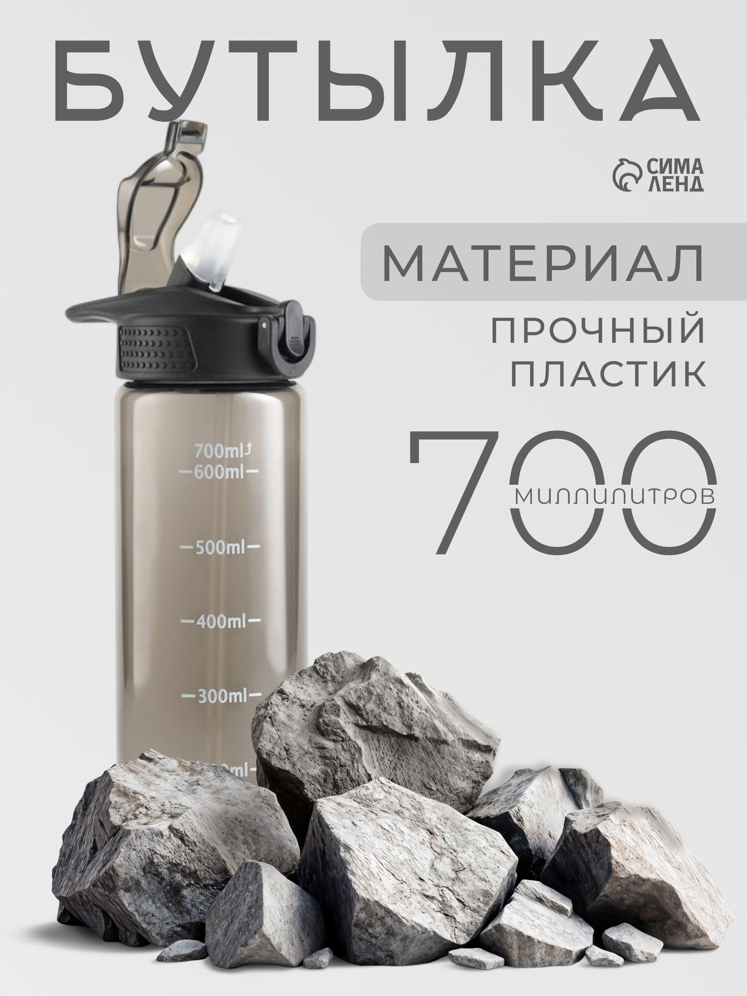 Бутылка для воды, 700 мл, 23 х 7 см 9438099