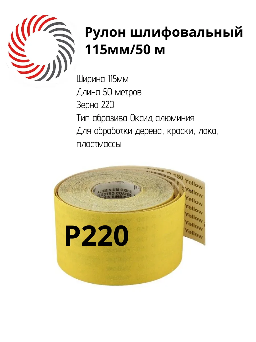 Рулон шлиф. бумага 115мм/50м Р220 э.корунд желтый Yellow "PLEXPART"