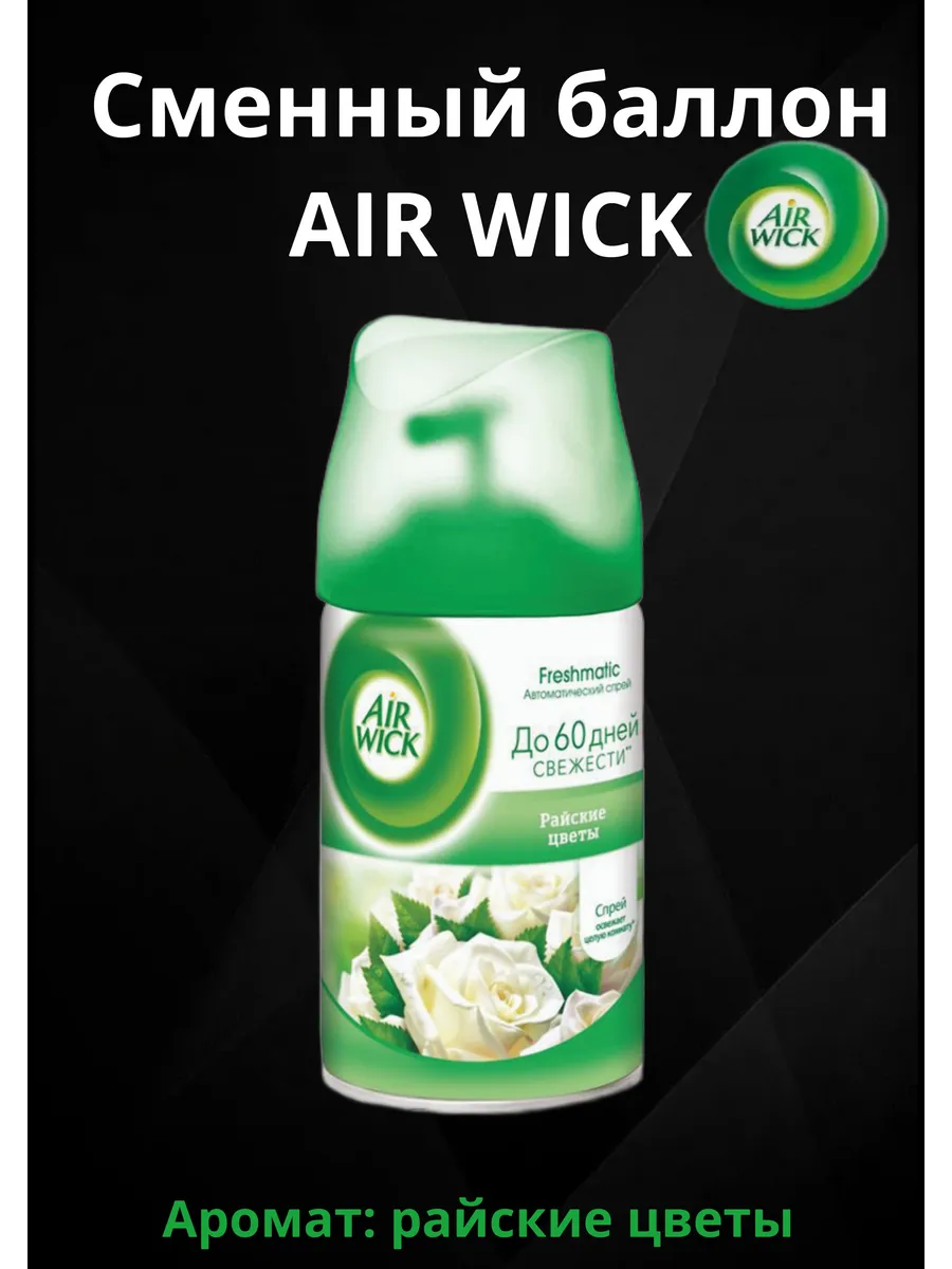 Сменный баллон"Air wick" Райские/Нежные Цветы 250мл *6 6085