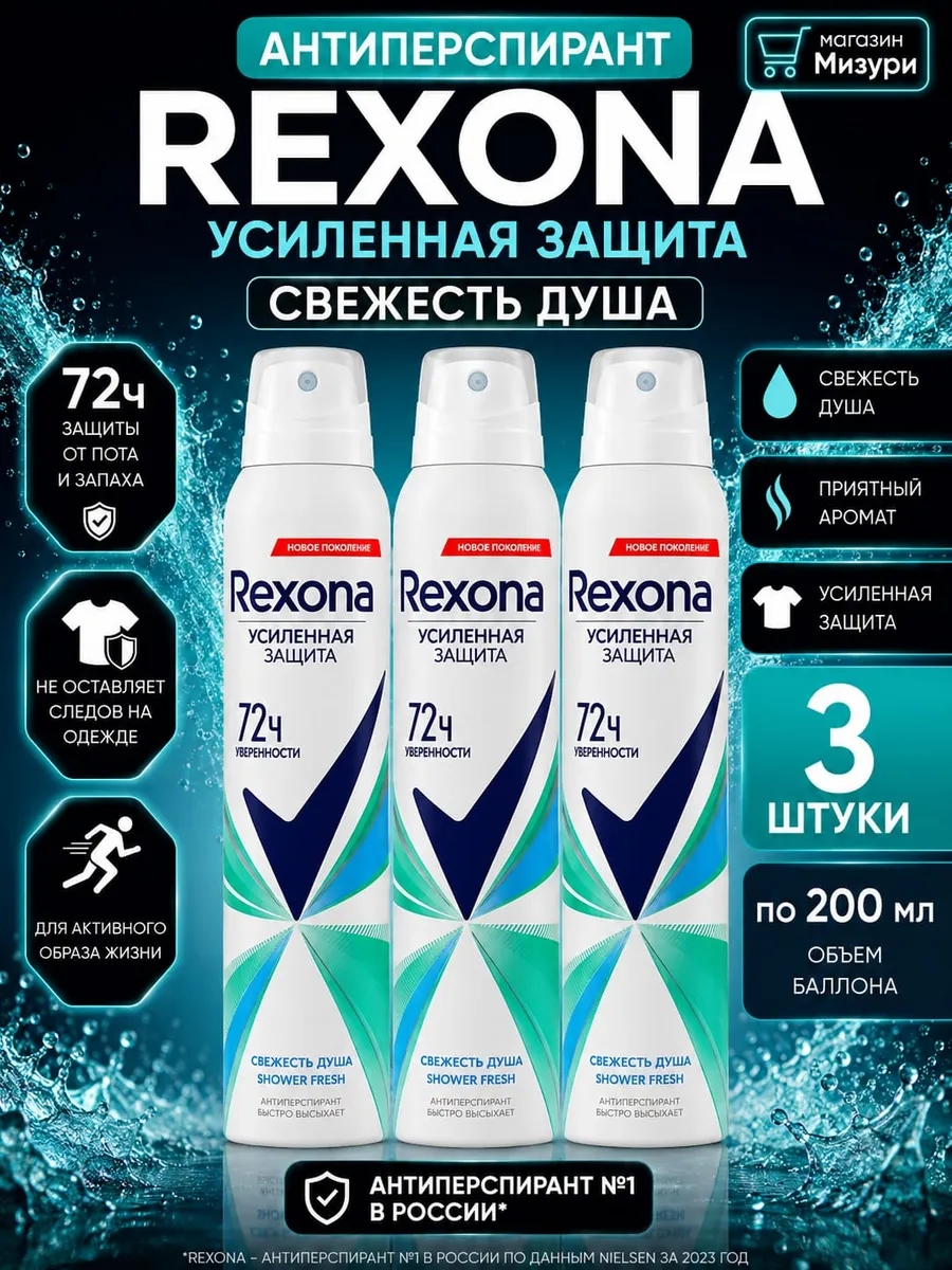 Rexona распылитель женский Свежесть душа 200