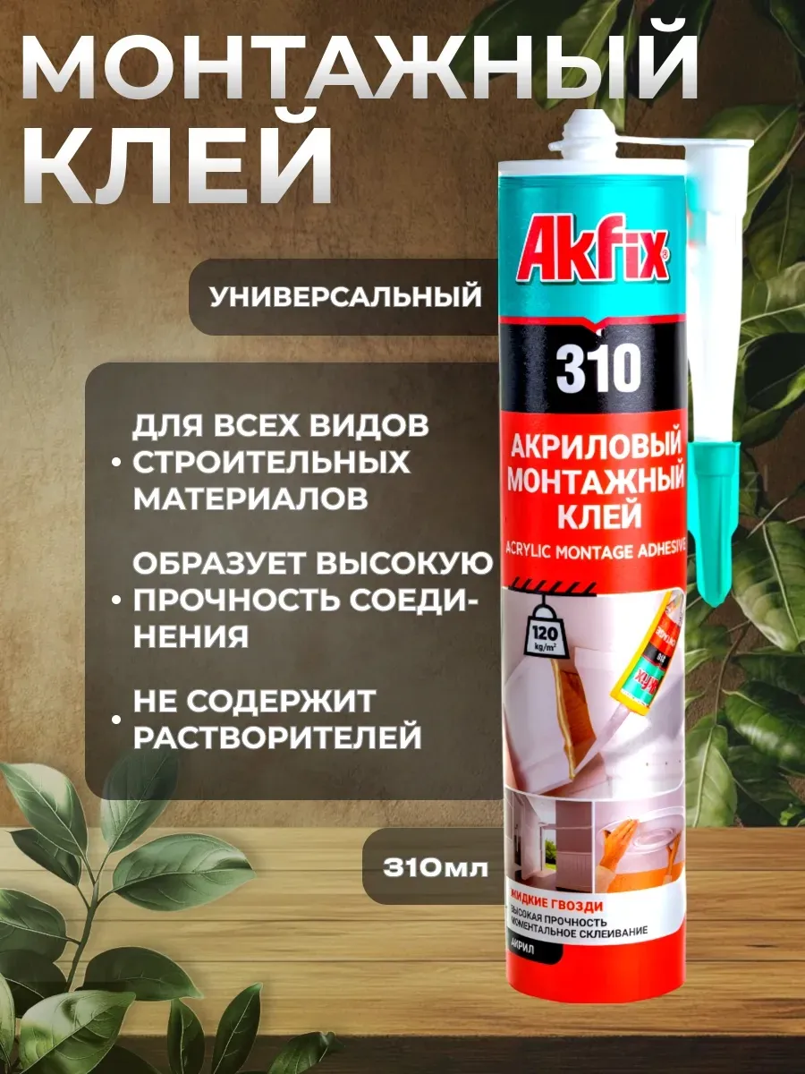 клей монтажный akfix 310 универсальный 120кг/м2 310мл (белый)