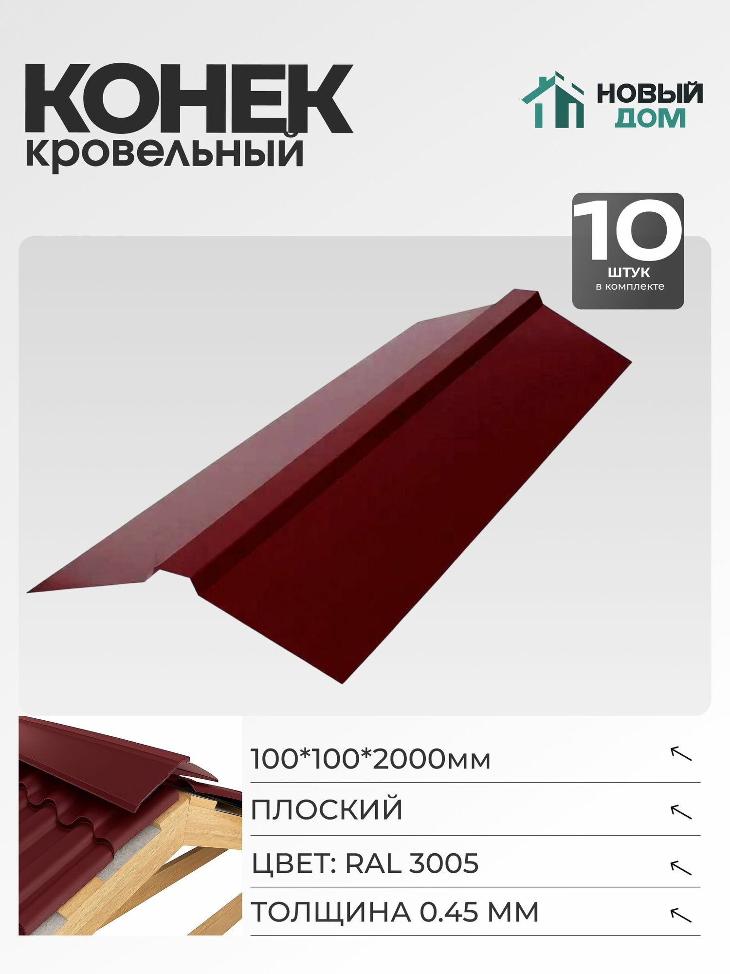 Конек ЦВ 125*125*2000 0,3