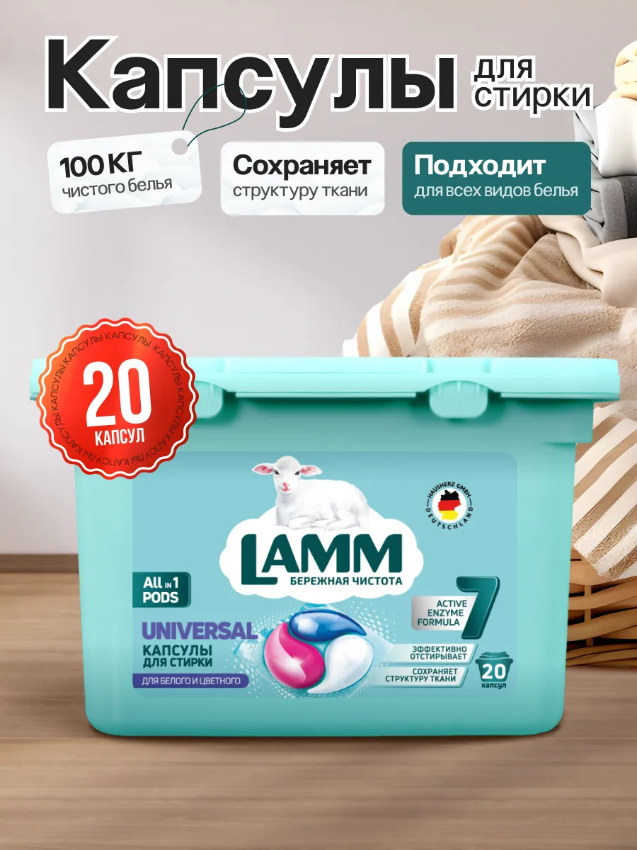 Капсулы для стирки жидкое Lamm Universal 20шт*g