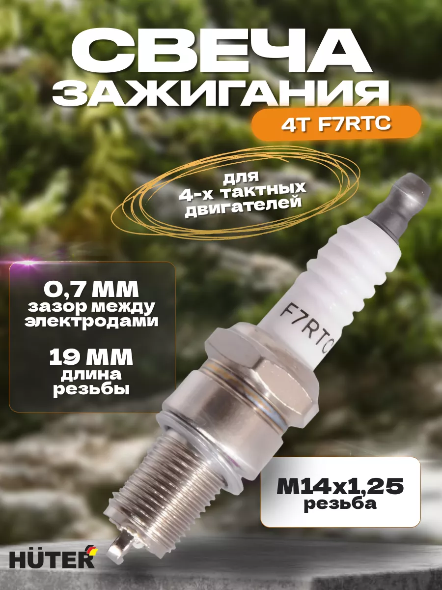 Свеча зажигания 4T F7RTC Huter