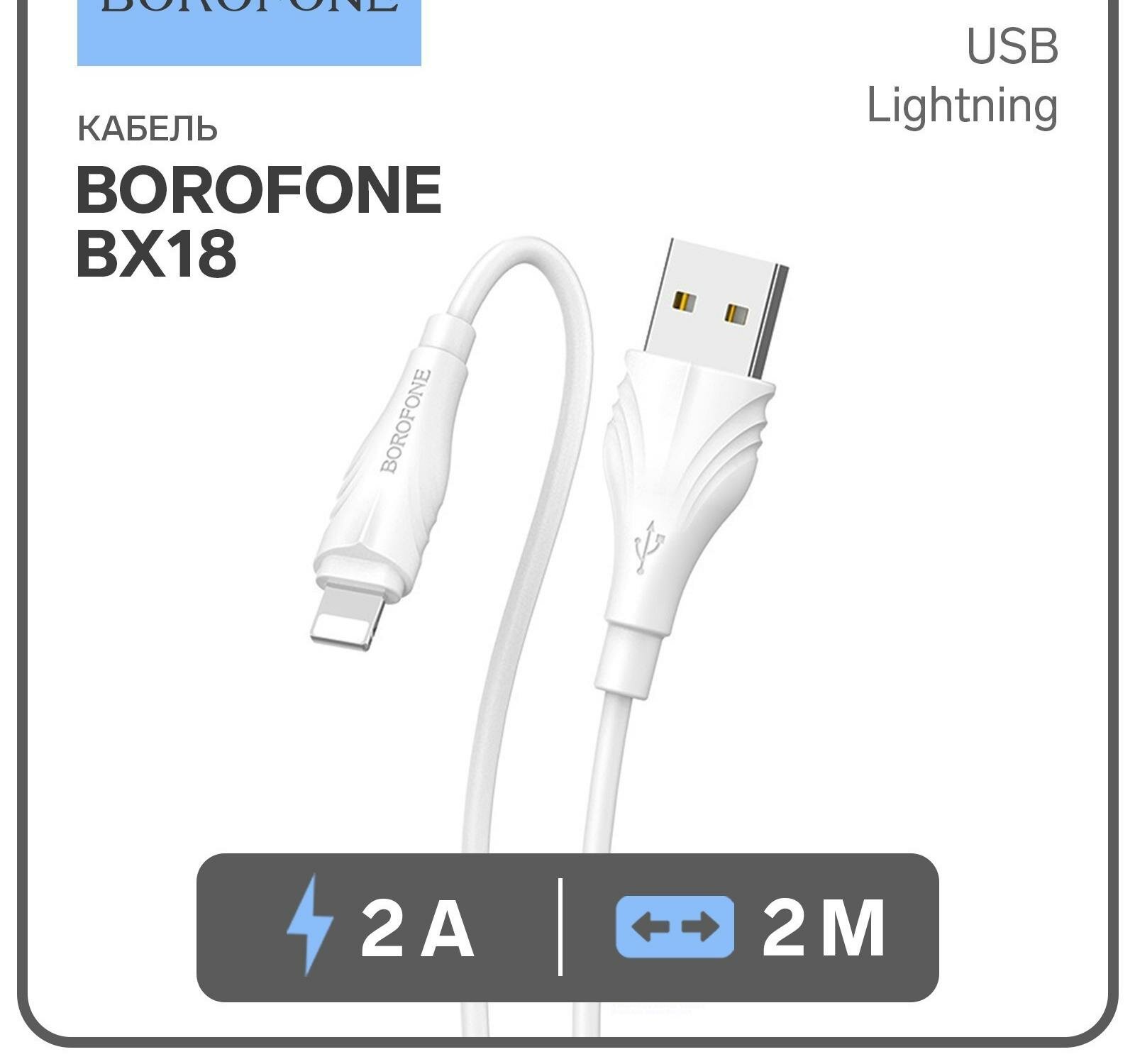 Дата-кабель BOROFONE BX18 Optimal Lightning, 3м (белый)
