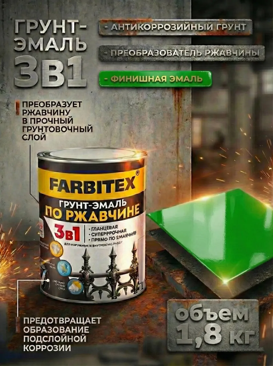 Грунт-эмаль по ржавчине 3в1 зеленый (1,8 кг) FARBITEX