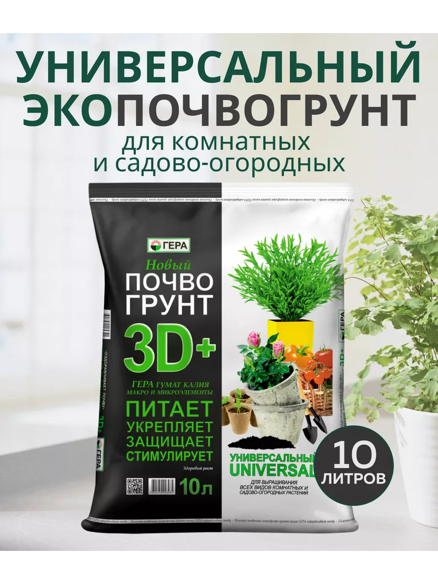 3D+ Почвогрунт Универсальный 10л (8шт)