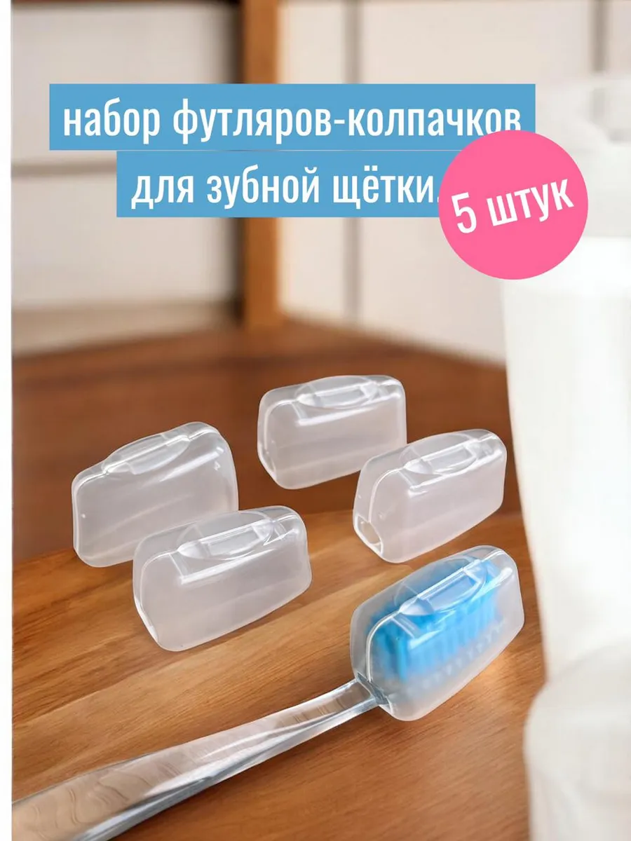 Набор футляров для зубной щетки 5 шт, 4х2х1,7 см. МИКС 3984311