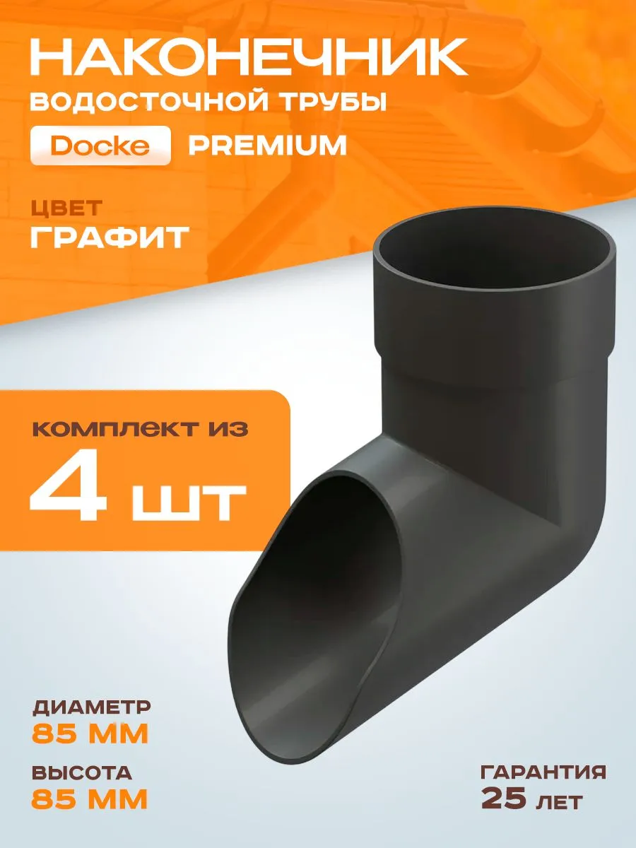 Docke PREMIUM Наконечник (Графит),арт.PVSN-1086