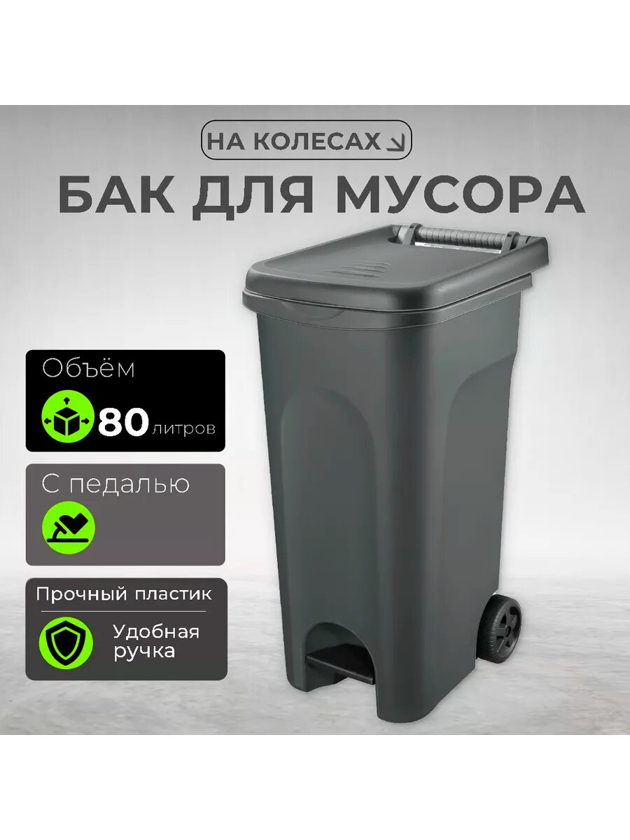 Бак для мусора 80л