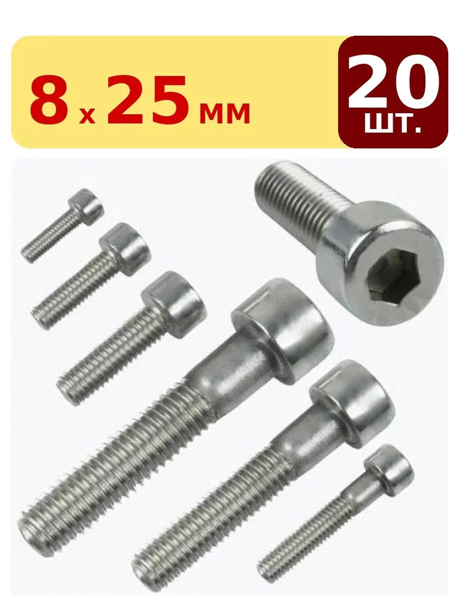 Винты DIN912 внутр. 6гр. 8*25 кл.пр.8,8