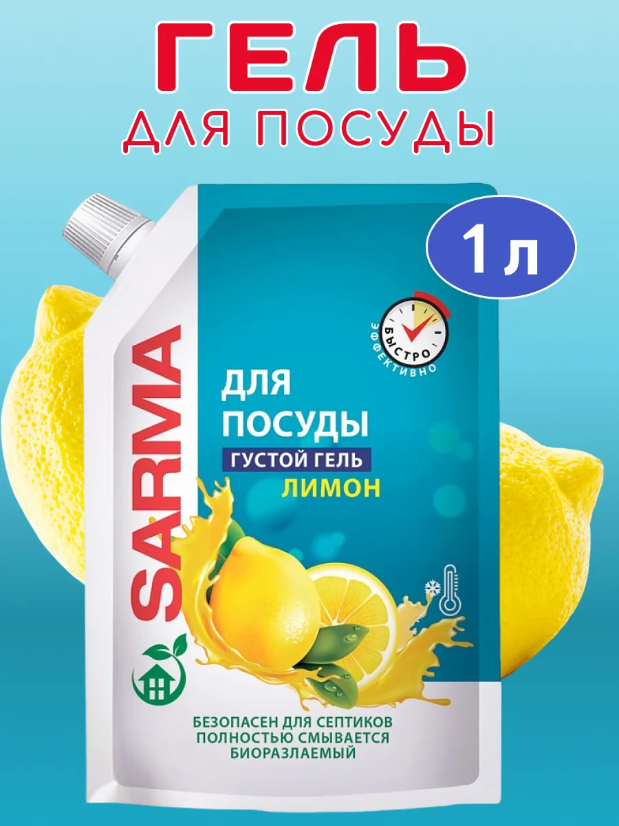 Гель для мытья посуды "Sarma" ДОЙ-ПАК (1000 мл) 7 в1 / Лимон / убивает микробы / без хлора (8 шт/ящ)