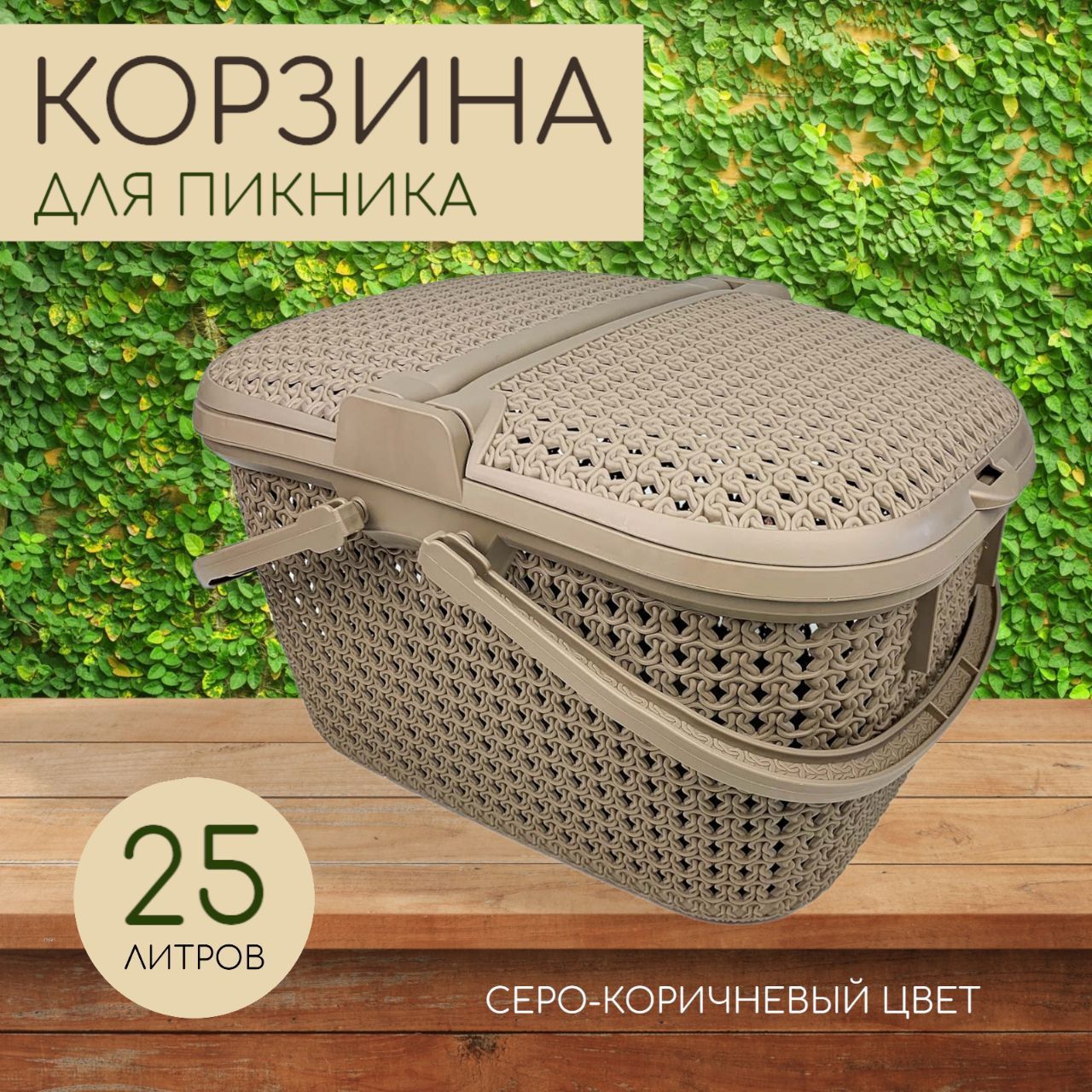 Корзина для пикника "Paola" 25л (6)