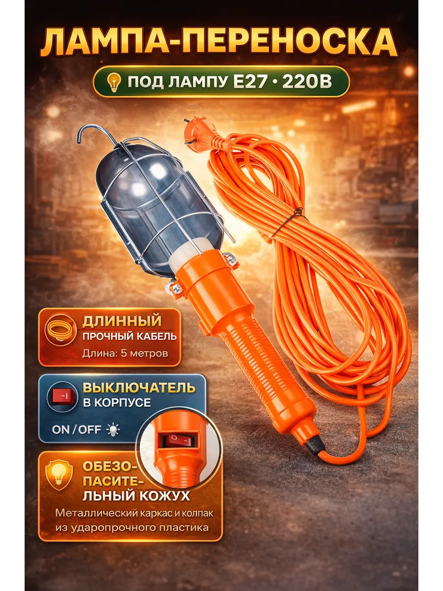 Переноска с лампой 10м