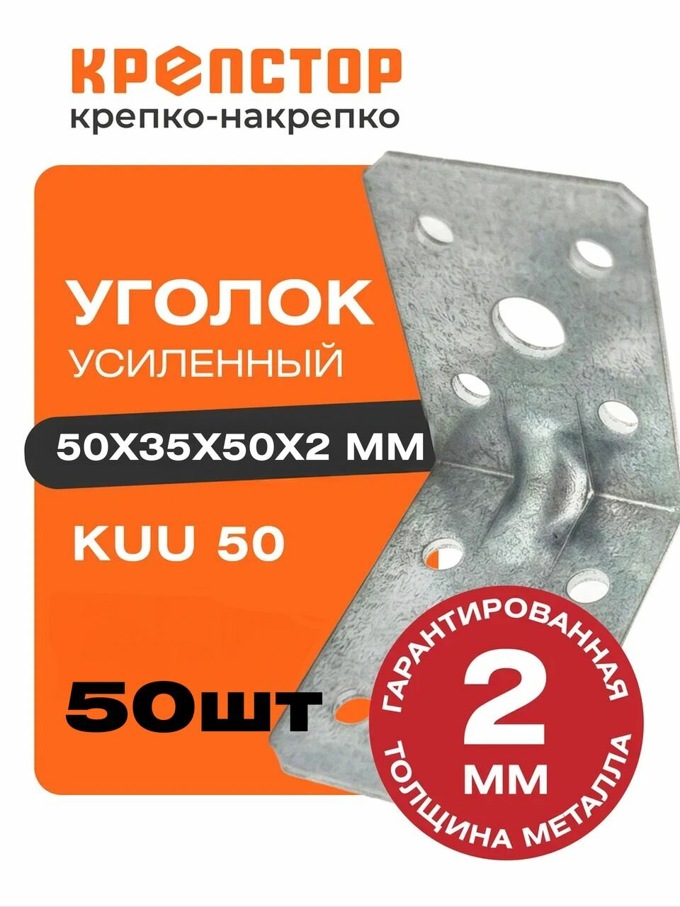 50*50*35*2,0мм крепежный уголок оц.усиленный KUU- 50