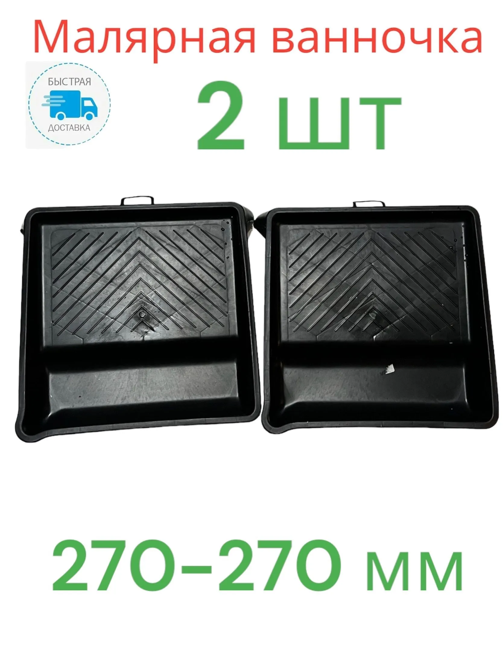 Ванночка малярная VINATA Люкс 270*270мм