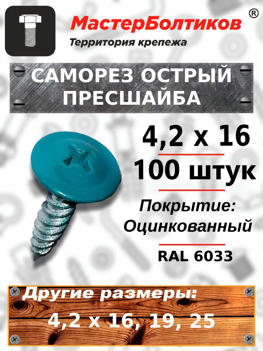 Саморез прессшайба острый 4,2*16 ( 100 шт) (К)