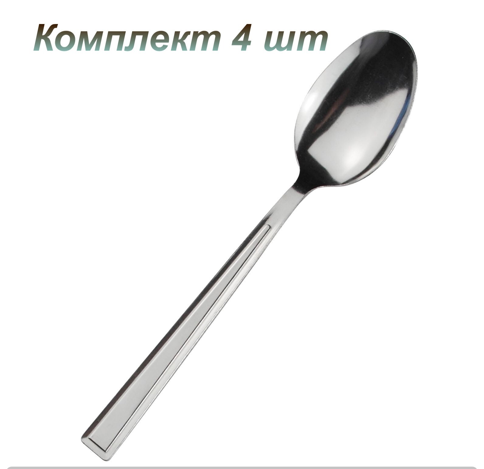Ложка столовая [САРА] 1,8мм