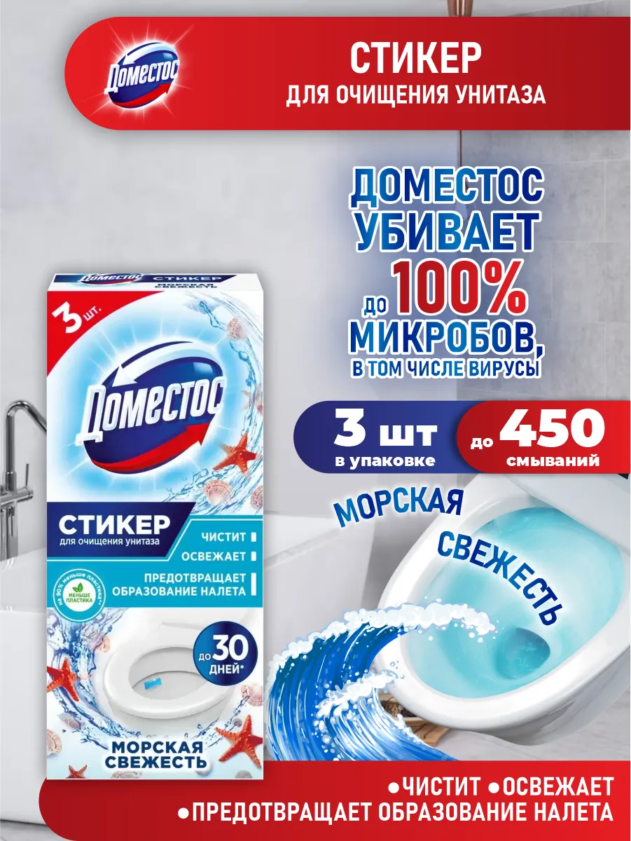 Стикер для очищения унитаза "Domestos" (3 шт * 10 гр) Морская Свежесть / до 450 смыв. (20 шт/ящ)