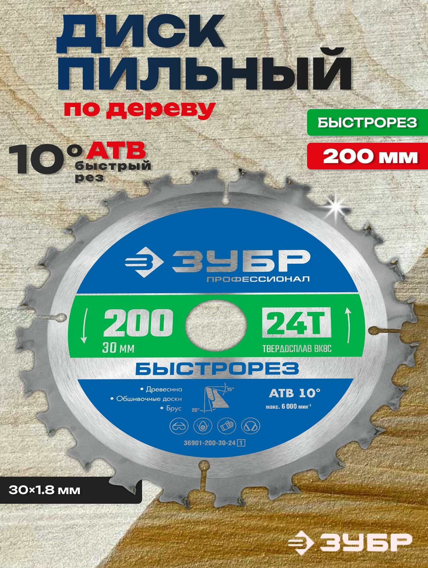 ДИСК ПИЛЬНЫЙ ПО ДЕРЕВУ ЗУБР 200*30мм 24Т