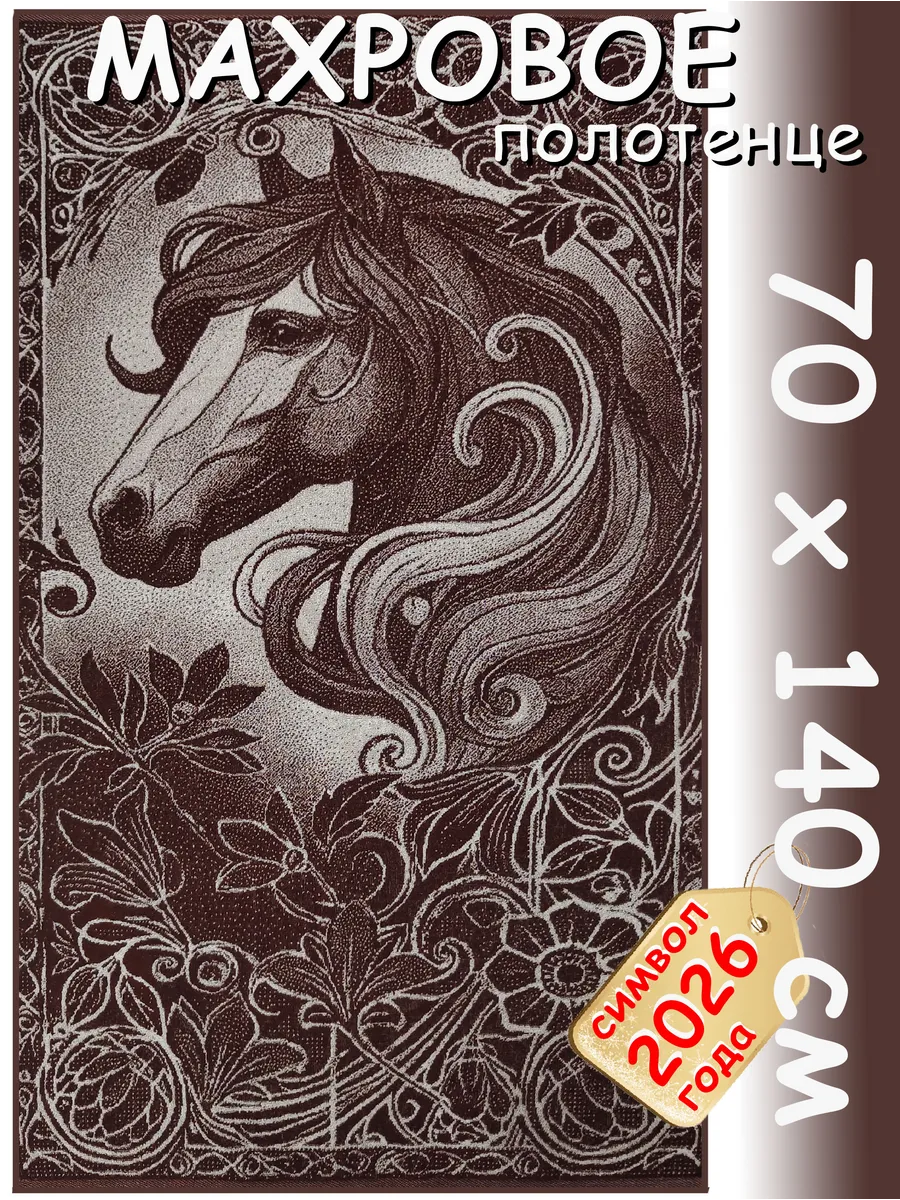 Банное ПОЛОТЕНЦЕ кайма *Лошадь Н88-829* Koloco