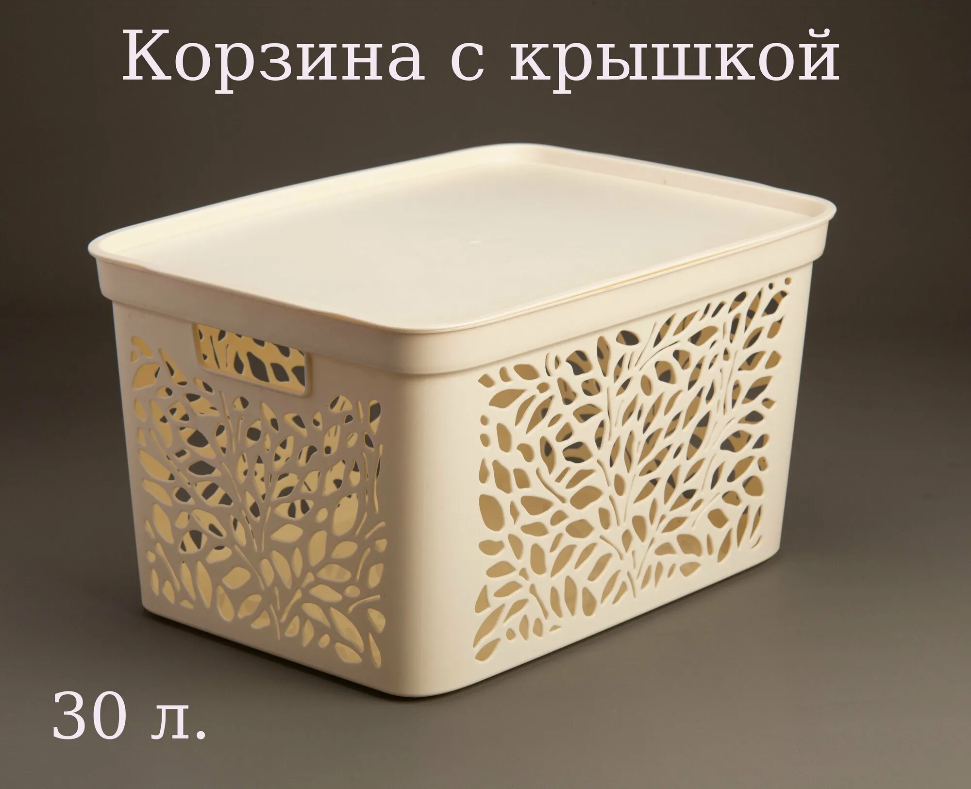 Корзина с крышкой Leaves 5,5л 274х197х140мм (молочный)