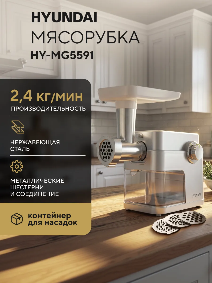 Мясорубка Hyundai HY-MG5591 серебристый